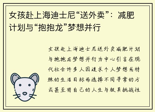 女孩赴上海迪士尼“送外卖”：减肥计划与“抱抱龙”梦想并行