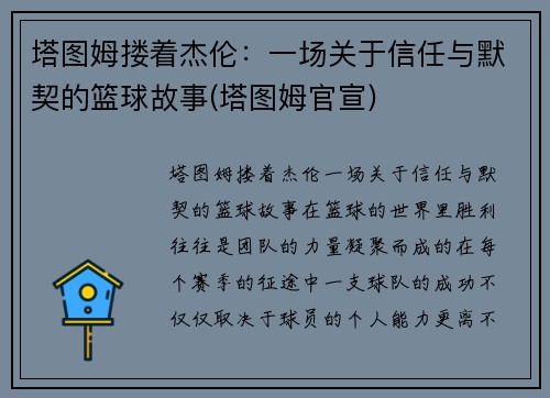 塔图姆搂着杰伦：一场关于信任与默契的篮球故事(塔图姆官宣)