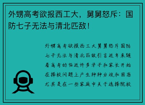 外甥高考欲报西工大，舅舅怒斥：国防七子无法与清北匹敌！