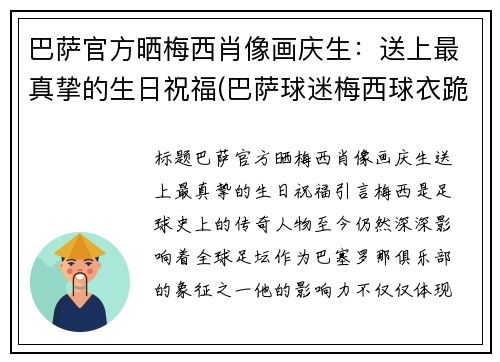 巴萨官方晒梅西肖像画庆生：送上最真挚的生日祝福(巴萨球迷梅西球衣跪哭)