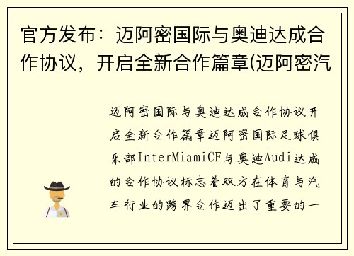 官方发布：迈阿密国际与奥迪达成合作协议，开启全新合作篇章(迈阿密汽车文化)