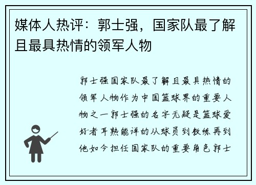 媒体人热评：郭士强，国家队最了解且最具热情的领军人物