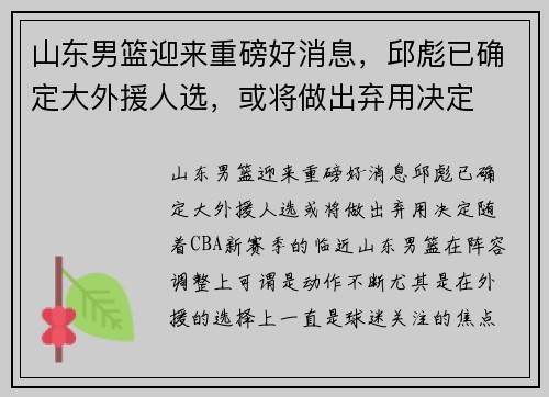 山东男篮迎来重磅好消息，邱彪已确定大外援人选，或将做出弃用决定