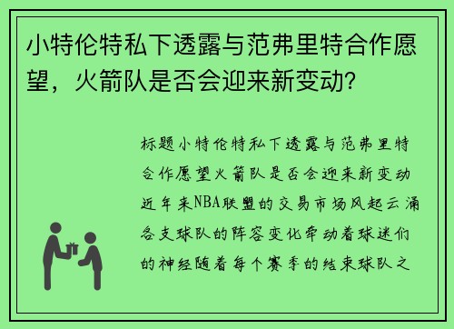 小特伦特私下透露与范弗里特合作愿望，火箭队是否会迎来新变动？