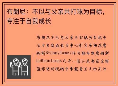 布朗尼：不以与父亲共打球为目标，专注于自我成长