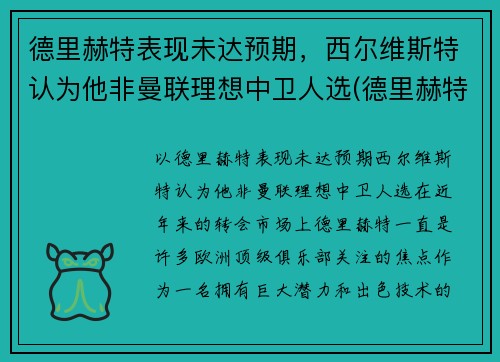德里赫特表现未达预期，西尔维斯特认为他非曼联理想中卫人选(德里赫特踢左中卫还是右中卫)