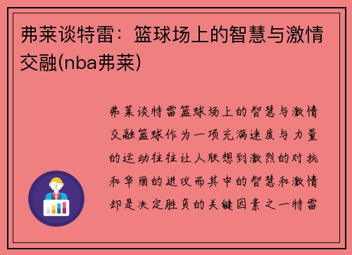 弗莱谈特雷：篮球场上的智慧与激情交融(nba弗莱)
