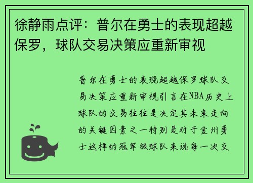 徐静雨点评：普尔在勇士的表现超越保罗，球队交易决策应重新审视