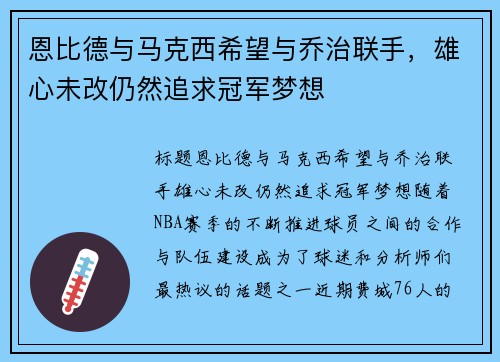 恩比德与马克西希望与乔治联手，雄心未改仍然追求冠军梦想