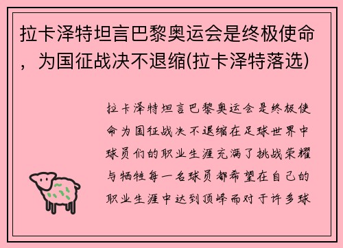 拉卡泽特坦言巴黎奥运会是终极使命，为国征战决不退缩(拉卡泽特落选)