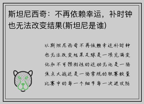 斯坦尼西奇：不再依赖幸运，补时钟也无法改变结果(斯坦尼是谁)