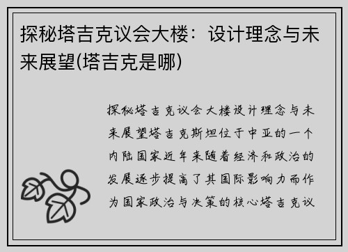 探秘塔吉克议会大楼：设计理念与未来展望(塔吉克是哪)