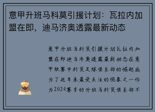意甲升班马科莫引援计划：瓦拉内加盟在即，迪马济奥透露最新动态