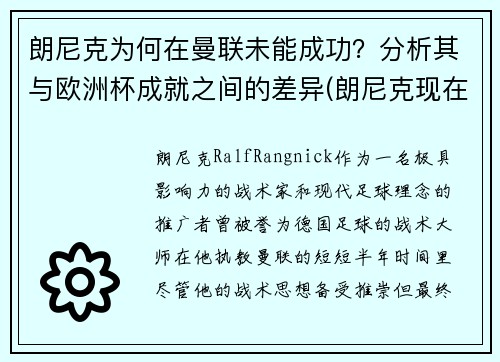 朗尼克为何在曼联未能成功？分析其与欧洲杯成就之间的差异(朗尼克现在在哪)