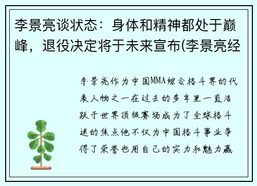 李景亮谈状态：身体和精神都处于巅峰，退役决定将于未来宣布(李景亮经历)