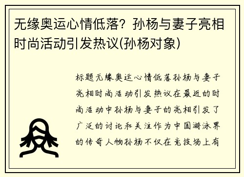 无缘奥运心情低落？孙杨与妻子亮相时尚活动引发热议(孙杨对象)