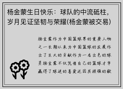 杨金蒙生日快乐：球队的中流砥柱，岁月见证坚韧与荣耀(杨金蒙被交易)