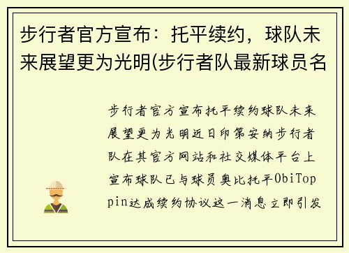 步行者官方宣布：托平续约，球队未来展望更为光明(步行者队最新球员名单)