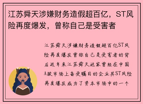 江苏舜天涉嫌财务造假超百亿，ST风险再度爆发，曾称自己是受害者