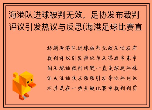 海港队进球被判无效，足协发布裁判评议引发热议与反思(海港足球比赛直播)