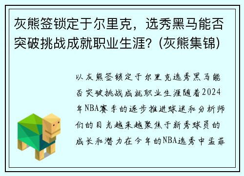 灰熊签锁定于尔里克，选秀黑马能否突破挑战成就职业生涯？(灰熊集锦)