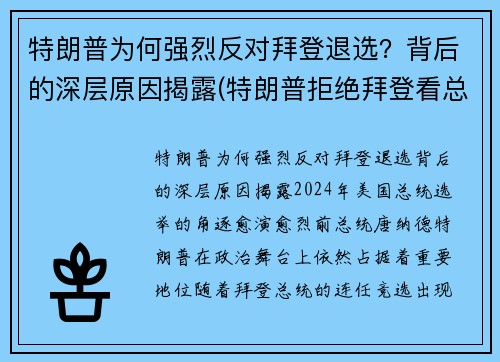 特朗普为何强烈反对拜登退选？背后的深层原因揭露(特朗普拒绝拜登看总统报)