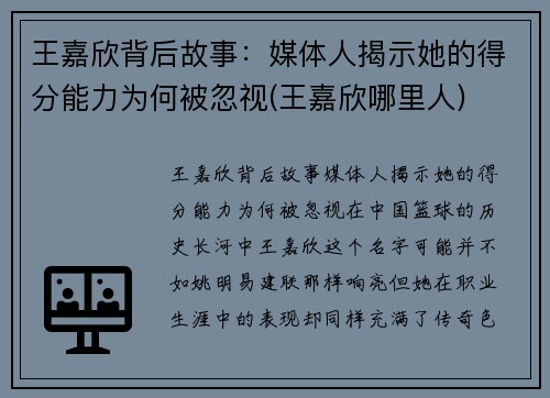 王嘉欣背后故事：媒体人揭示她的得分能力为何被忽视(王嘉欣哪里人)