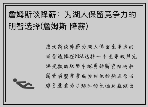 詹姆斯谈降薪：为湖人保留竞争力的明智选择(詹姆斯 降薪)