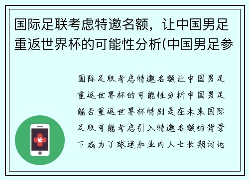 国际足联考虑特邀名额，让中国男足重返世界杯的可能性分析(中国男足参加世界杯)