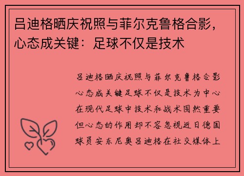 吕迪格晒庆祝照与菲尔克鲁格合影，心态成关键：足球不仅是技术
