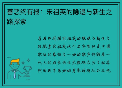 善恶终有报：宋祖英的隐退与新生之路探索