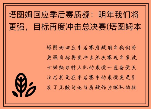 塔图姆回应季后赛质疑：明年我们将更强，目标再度冲击总决赛(塔图姆本赛季集锦)