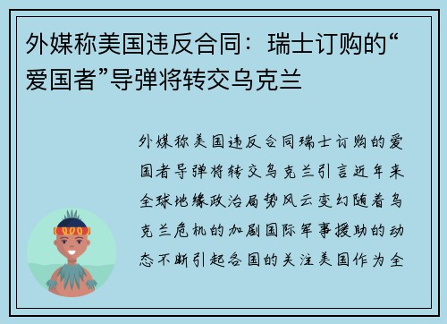 外媒称美国违反合同：瑞士订购的“爱国者”导弹将转交乌克兰