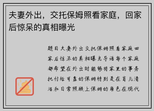 夫妻外出，交托保姆照看家庭，回家后惊呆的真相曝光