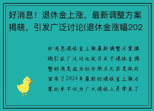 好消息！退休金上涨，最新调整方案揭晓，引发广泛讨论(退休金涨幅2021)