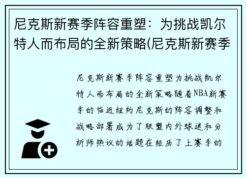 尼克斯新赛季阵容重塑：为挑战凯尔特人而布局的全新策略(尼克斯新赛季首发阵容)