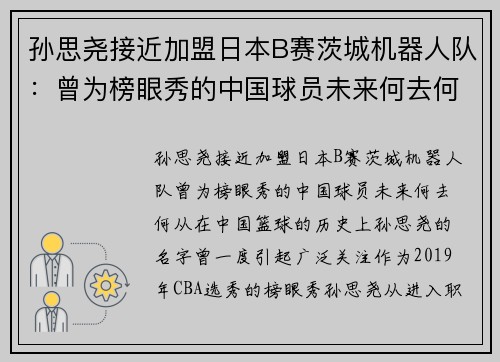 孙思尧接近加盟日本B赛茨城机器人队：曾为榜眼秀的中国球员未来何去何从？