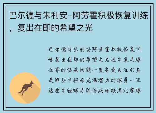 巴尔德与朱利安-阿劳霍积极恢复训练，复出在即的希望之光