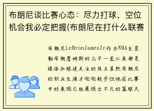 布朗尼谈比赛心态：尽力打球，空位机会我必定把握(布朗尼在打什么联赛)