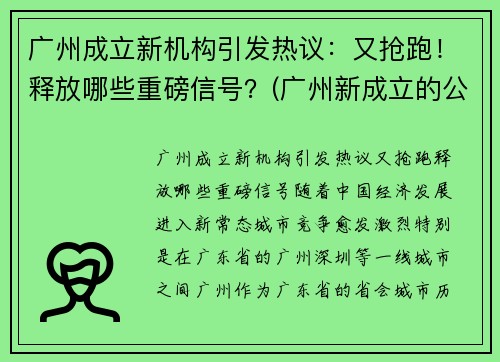 广州成立新机构引发热议：又抢跑！释放哪些重磅信号？(广州新成立的公司)