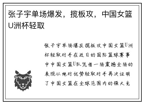 张子宇单场爆发，揽板攻，中国女篮U洲杯轻取