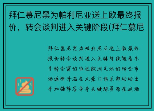 拜仁慕尼黑为帕利尼亚送上欧最终报价，转会谈判进入关键阶段(拜仁慕尼黑捧杯时刻)