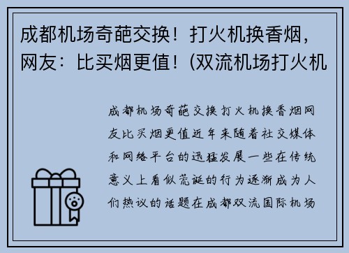 成都机场奇葩交换！打火机换香烟，网友：比买烟更值！(双流机场打火机)