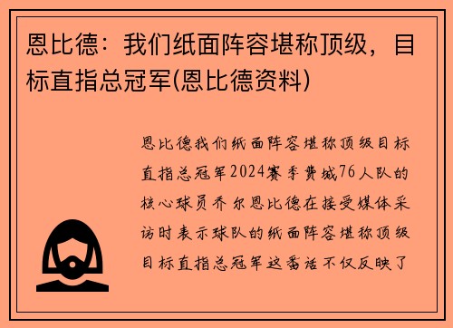 恩比德：我们纸面阵容堪称顶级，目标直指总冠军(恩比德资料)
