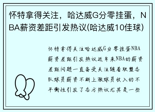 怀特拿得关注，哈达威G分零挂蛋，NBA薪资差距引发热议(哈达威10佳球)