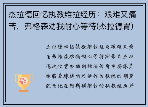 杰拉德回忆执教维拉经历：艰难又痛苦，弗格森劝我耐心等待(杰拉德胃)