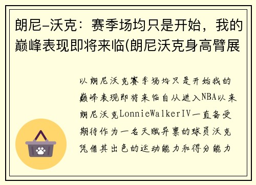 朗尼-沃克：赛季场均只是开始，我的巅峰表现即将来临(朗尼沃克身高臂展)