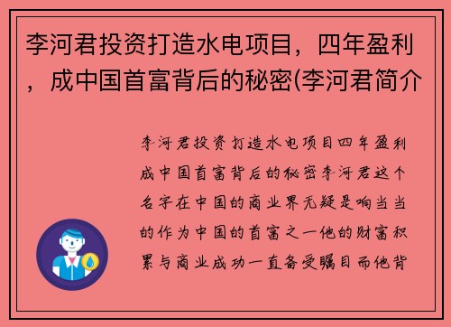 李河君投资打造水电项目，四年盈利，成中国首富背后的秘密(李河君简介)