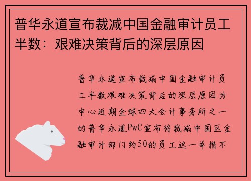 普华永道宣布裁减中国金融审计员工半数：艰难决策背后的深层原因