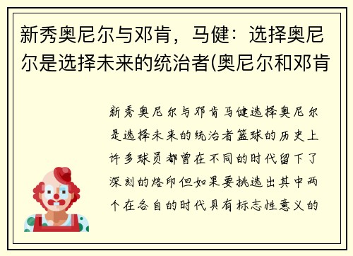 新秀奥尼尔与邓肯，马健：选择奥尼尔是选择未来的统治者(奥尼尔和邓肯谁的历史地位高)